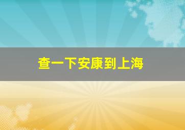 查一下安康到上海