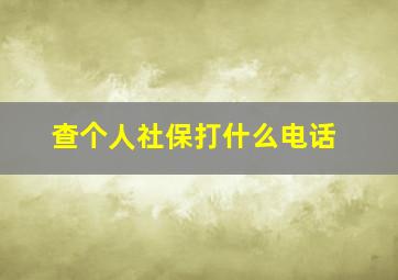 查个人社保打什么电话