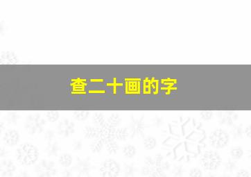 查二十画的字