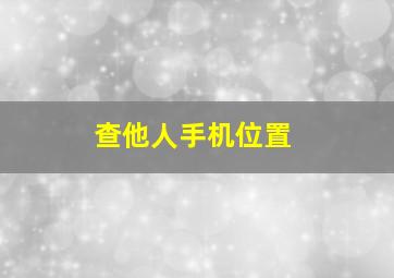 查他人手机位置