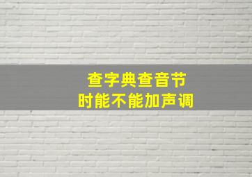 查字典查音节时能不能加声调