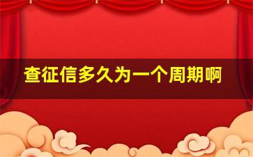 查征信多久为一个周期啊