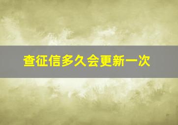 查征信多久会更新一次