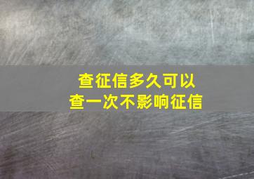 查征信多久可以查一次不影响征信