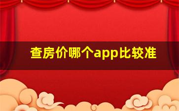 查房价哪个app比较准