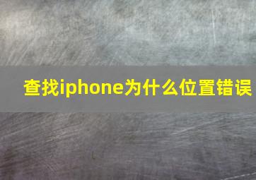 查找iphone为什么位置错误