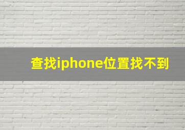 查找iphone位置找不到