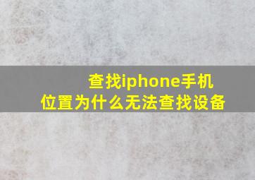 查找iphone手机位置为什么无法查找设备