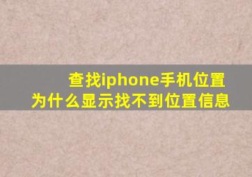 查找iphone手机位置为什么显示找不到位置信息