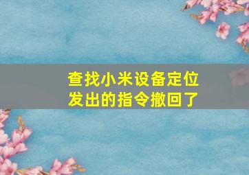 查找小米设备定位发出的指令撤回了