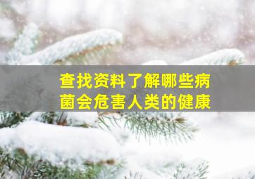 查找资料了解哪些病菌会危害人类的健康