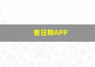 查日期APP