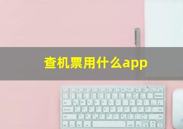 查机票用什么app