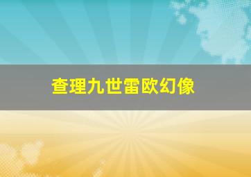 查理九世雷欧幻像