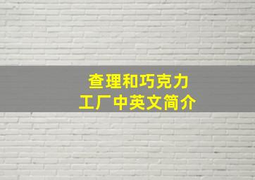 查理和巧克力工厂中英文简介