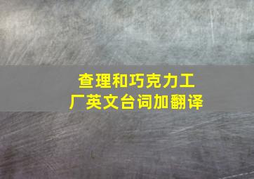 查理和巧克力工厂英文台词加翻译