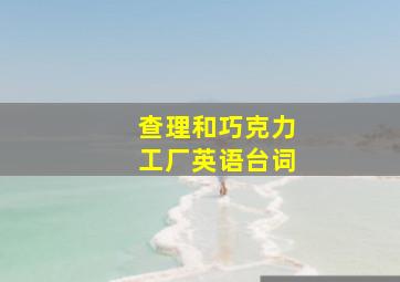 查理和巧克力工厂英语台词