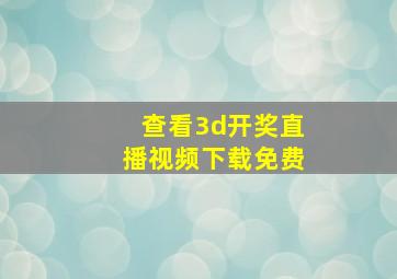 查看3d开奖直播视频下载免费