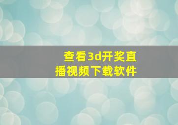 查看3d开奖直播视频下载软件