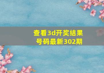 查看3d开奖结果号码最新302期