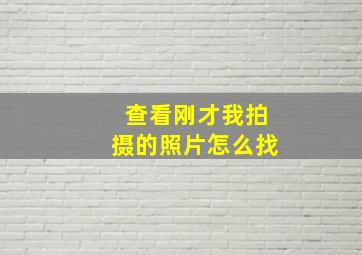 查看刚才我拍摄的照片怎么找