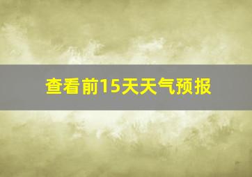 查看前15天天气预报