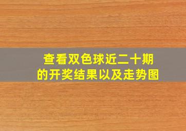 查看双色球近二十期的开奖结果以及走势图