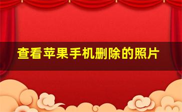 查看苹果手机删除的照片