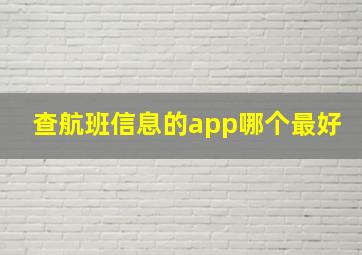 查航班信息的app哪个最好