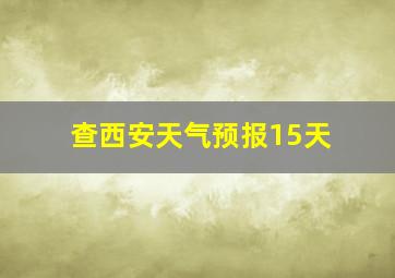 查西安天气预报15天