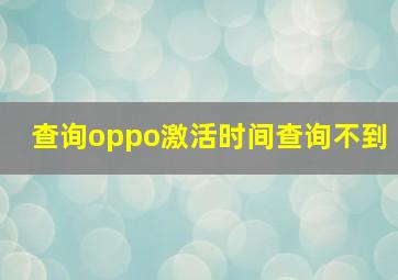 查询oppo激活时间查询不到