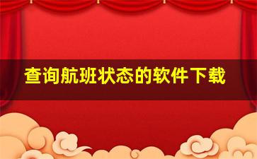 查询航班状态的软件下载