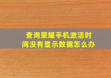 查询荣耀手机激活时间没有显示数据怎么办