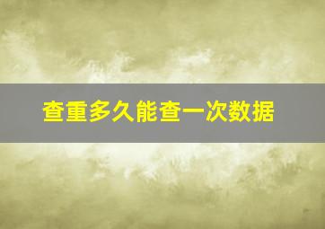 查重多久能查一次数据