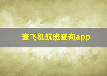 查飞机航班查询app