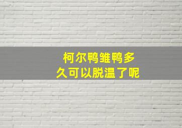 柯尔鸭雏鸭多久可以脱温了呢