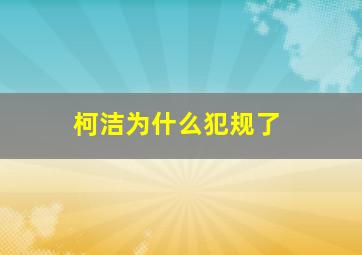 柯洁为什么犯规了