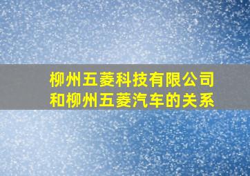 柳州五菱科技有限公司和柳州五菱汽车的关系