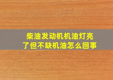 柴油发动机机油灯亮了但不缺机油怎么回事