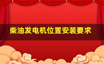 柴油发电机位置安装要求