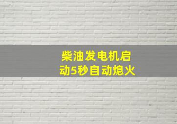 柴油发电机启动5秒自动熄火