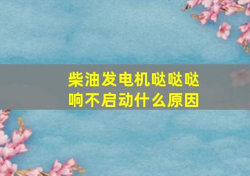 柴油发电机哒哒哒响不启动什么原因