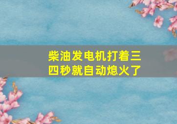 柴油发电机打着三四秒就自动熄火了