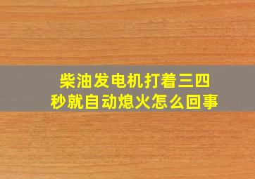 柴油发电机打着三四秒就自动熄火怎么回事