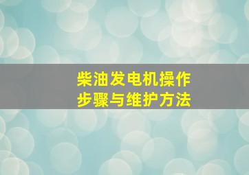 柴油发电机操作步骤与维护方法