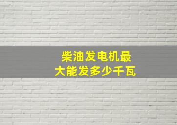 柴油发电机最大能发多少千瓦