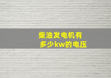 柴油发电机有多少kw的电压