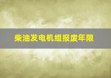 柴油发电机组报废年限