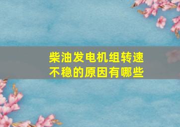 柴油发电机组转速不稳的原因有哪些