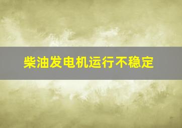 柴油发电机运行不稳定